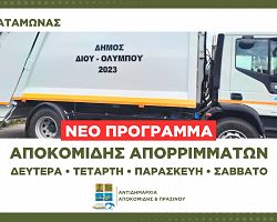 Δήμος Δίου-Ολύμπου: Νέο πρόγραμμα αποκομιδής απορριμμάτων στον Πλαταμώνα (θερινό ωράριο)