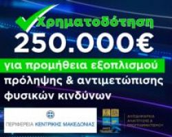 Δήμος Δίου-Ολύμπου: Χρηματοδότηση ύψους 250.000 ευρώ για την προμήθεια εξοπλισμού πρόληψης και αντιμετώπισης φυσικών κινδύνων