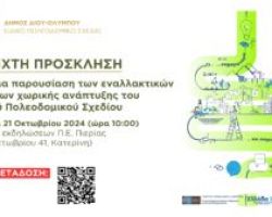 Δήμος Δίου-Ολύμπου: Σε ζωντανή μετάδοση η δημόσια παρουσίαση των εναλλακτικών σεναρίων χωρικής ανάπτυξης του Ειδικού Πολεοδομικού Σχεδίου (Youtube Live Link)