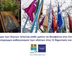 Δήμος Δίου-Ολύμπου: Το έθιμο των Σίχνων τελείται κάθε χρόνο τα Θεοφάνια στο Λιτόχωρο – Το πρόγραμμα καθαγιασμού των υδάτων στις 12 δημοτικές κοινότητες