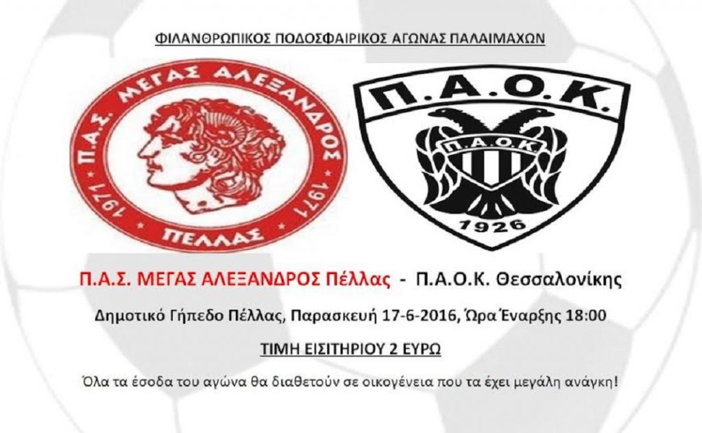 Φιλανθρωπικός ποδοσφαιρικός αγώνας παλαιμάχων ΠΕΛΛΑ – ΠΑΟΚ