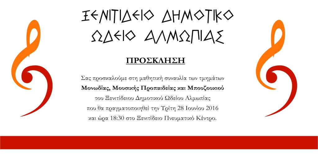 Μαθητική Συναυλία