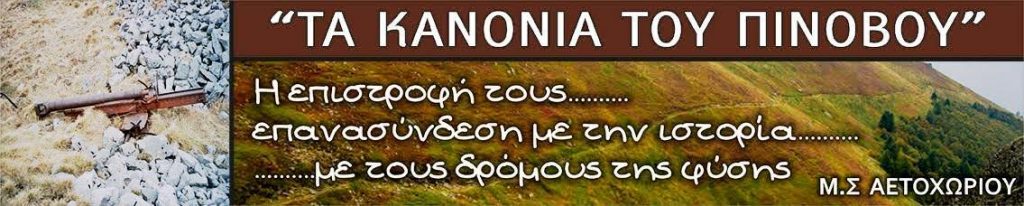 TA KANONIA TOY ΠINOBOY…. Η ΕΠΙΣΤΡΟΦΗ ΤΟΥΣ…… ΕΠΑΝΑΣΥΝΔΕΣΗ ΜΕ ΤΗΝ ΙΣΤΟΡΙΑ…..ΜΕ ΤΟΥΣ ΔΡΟΜΟΥΣ ΤΗΣ ΦΥΣΗΣ