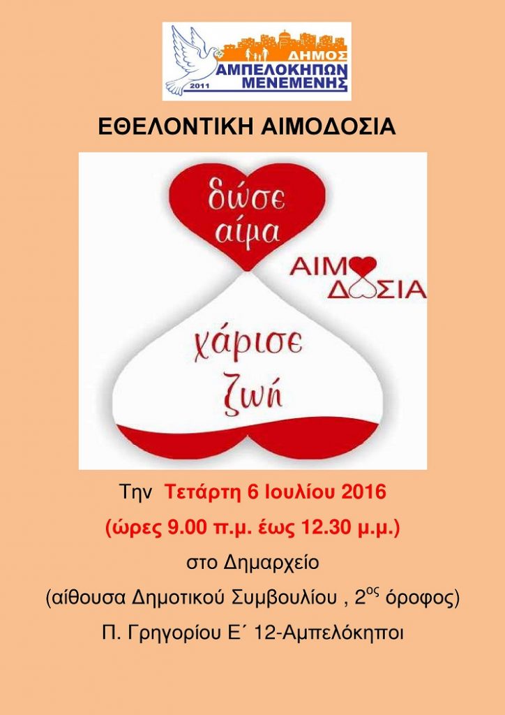 ΕΘΕΛΟΝΤΙΚΗ ΑΙΜΟΔΟΣΙΑ ΙΟΥΛΙΟΥ 2016