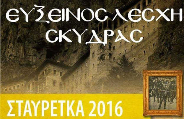 “ΣΤΑΥΡΕΤΚΑ 2016” από την Εϋξεινος Λέσχη Σκύδρας