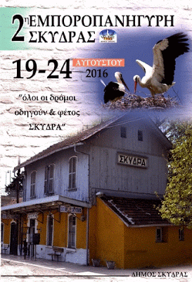 Όλοι οι Δρόμοι οδηγούν στην 2η Εμποροπανήγυρη Σκύδρας