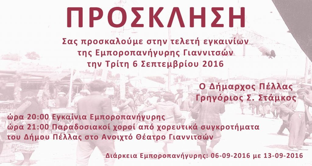 ΕΓΚΑΙΝΙΑ ΕΜΠΟΡΟΠΑΝΗΓΥΡΗΣ ΓΙΑΝΝΙΤΣΩΝ 2016