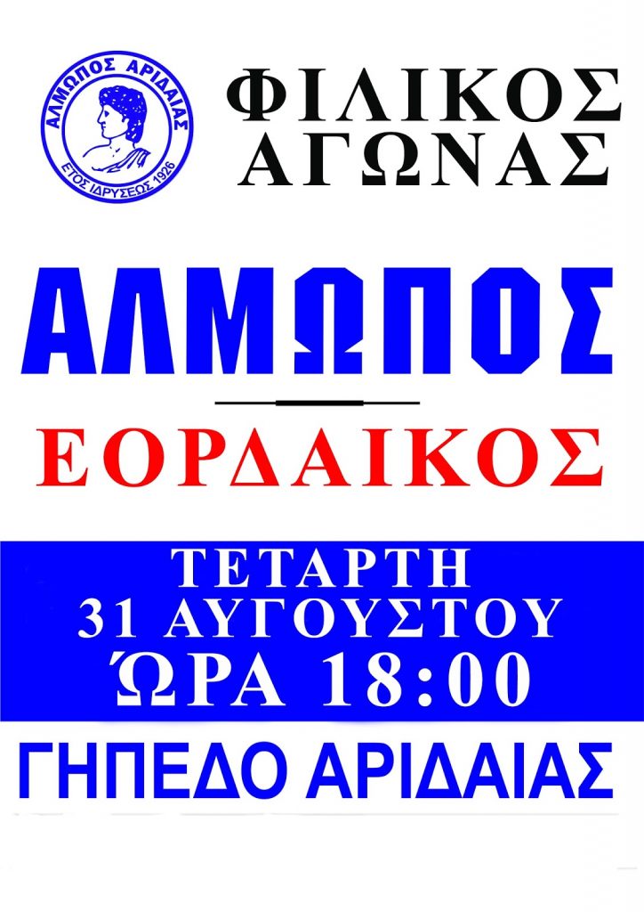 Φιλικός Αγώνας μεταξύ Αλμωπού Αριδαίας – Εορδαϊκού αύριο Τετάρτη 31/8