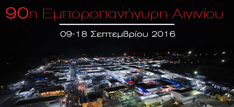 90η Εμποροπανήγυρη Αιγινίου Σας καλούμε στην 90η Εμποροπανήγυρη Αιγινίου που ανοίγει τις πύλες της, στις 09 Σεπτεμβρίου 2016 και ώρα 20:00.