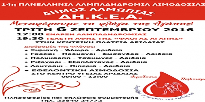Η Πανελλήνια Λαμπαδηδρομία Αιμοδοσίας στην Αριδαία σήμερα!