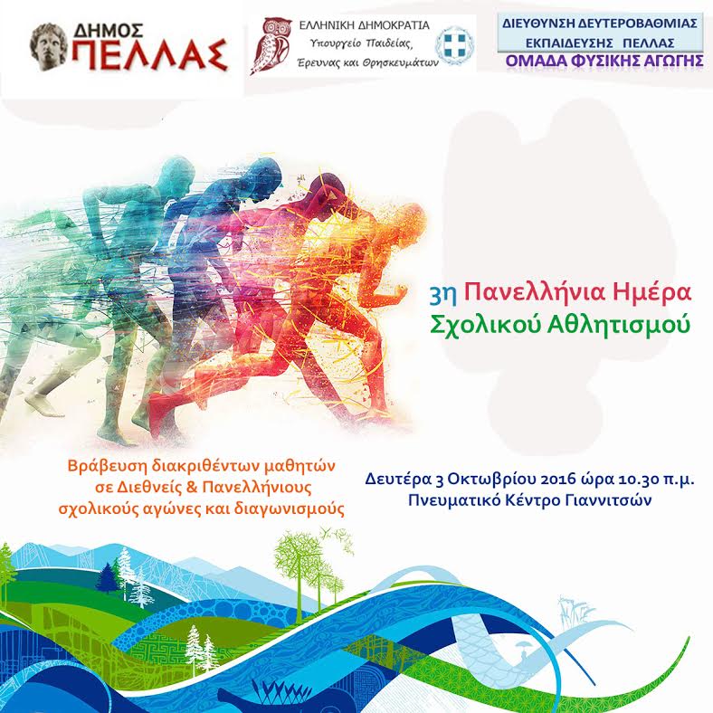 Βράβευση μαθητών που διακρίθηκαν σε Διεθνείς και Πανελλήνιους σχολικούς αγώνες και διαγωνισμούς.