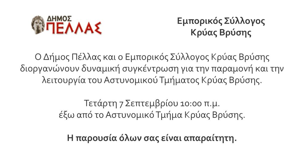 Συγκέντρωση διαμαρτυρίας για το Α.Τ. Κρύας Βρύσης