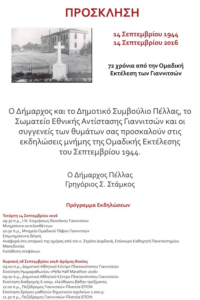ΕΚΔΗΛΩΣΕΙΣ ΜΝΗΜΗΣ ΤΗΣ ΟΜΑΔΙΚΗΣ ΕΚΤΕΛΕΣΗΣ ΤΟΥ ΣΕΠΤΕΜΒΡΙΟΥ 1944