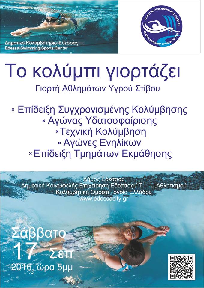 Το κολύμπι γιορτάζει στη Έδεσσα