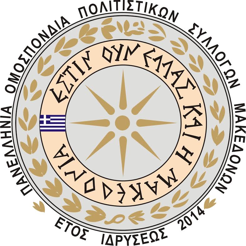 ΑΝΑΓΝΩΡΙΖOYN το κράτος των Σκοπίων ως ΜΑΚΕΔΟΝΙΑ!