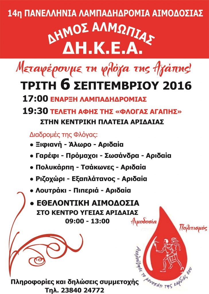 Πρόσκληση Συμμετοχής στην Πανελλήνια Λαμπαδηδρομία Αιμοδοσίας και στην Εθελοντική Αιμοδοσία