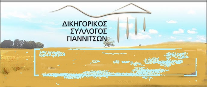 ΨΗΦΙΣΜΑ ΔΙΚΗΓΟΡΙΚΟΥ ΣΥΛΛΟΓΟΥ ΓΙΑΝΝΙΤΣΩΝ  ΓΙΑ ΤΟΝ ΘΑΝΑΤΟ ΤΟΥ ΔΙΚΗΓΟΡΟΥ  ΓΕΩΡΓΙΟΥ ΠΑΠΑΔΟΠΟΥΛΟΥ