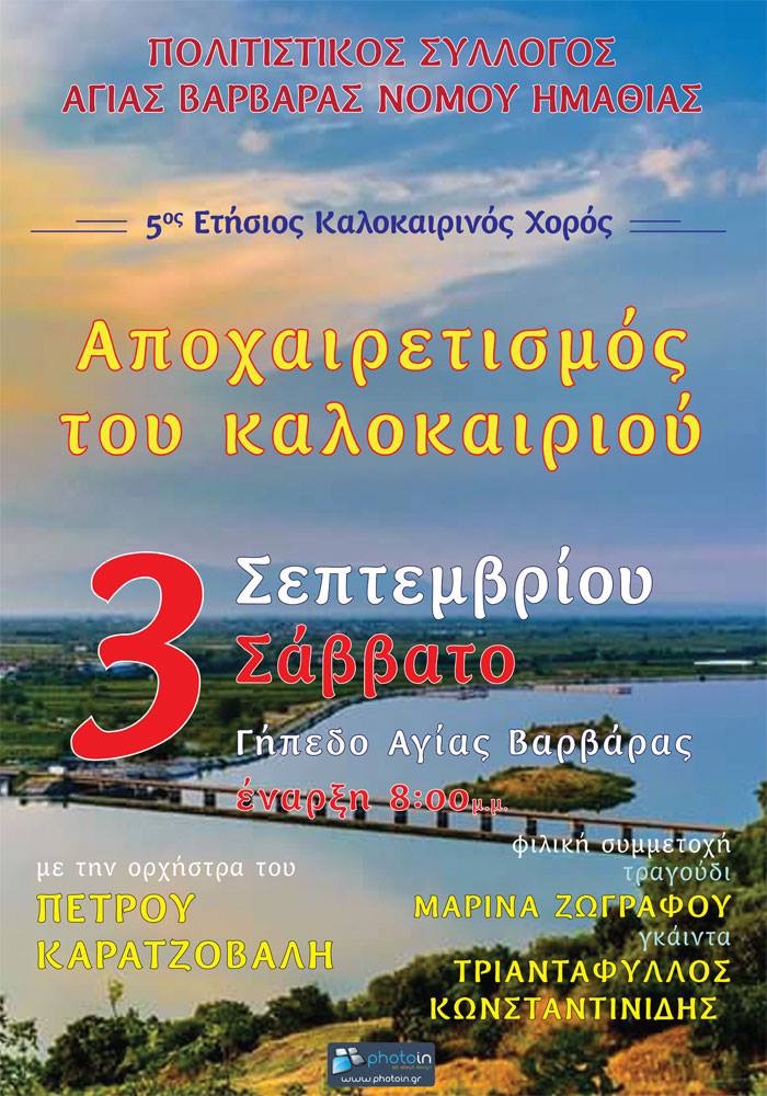 “Αποχαιρετισμός του καλοκαιριού “…