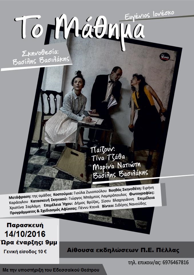 «Το Μάθημα» του Ιονέσκο στην Έδεσσα με την υποστήριξη του Εδεσσαϊκού Θεάτρου-την Παρασκευή 14 Οκτώβρη 2016