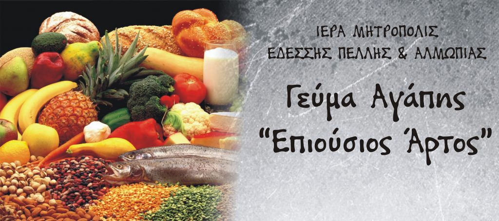 ΑΝΑΚΟΙΝΩΣΗ – ΠΑΡΑΚΛΗΣΗ ΓΙΑ ΤΟ ΓΕΥΜΑ ΑΓΑΠΗΣ “ΕΠΙΟΥΣΙΟΣ ΑΡΤΟΣ”