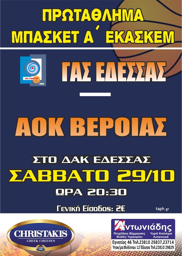 ΓΑΣ ΕΔΕΣΣΑΣ -ΑΟΚ ΒΕΡΟΙΑΣ