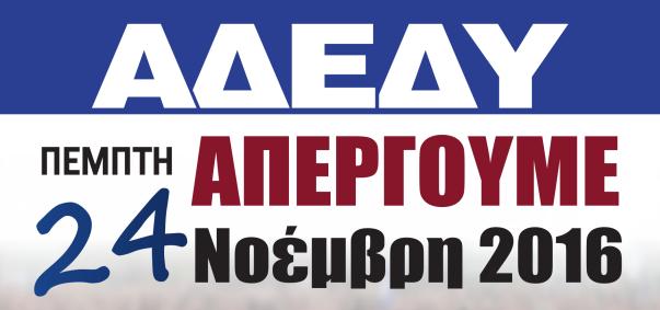 ΟΛΕΣ και ΟΛΟΙ στη Γενική Απεργία