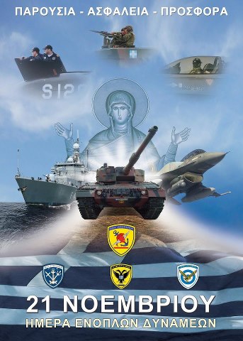 Πρόσκληση-Πρόγραμμα εκδηλώσεων εορτασμού της Ημέρας των Ενόπλων Δυνάμεων