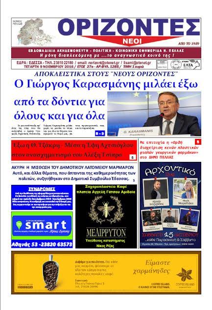 Κυκλοφορούν και αυτή την εβδομάδα οι εφημερίδες Νέοι Ορίζοντες και Νέα της Αλμωπίας με πλούσια ύλη και καυτά θέματα