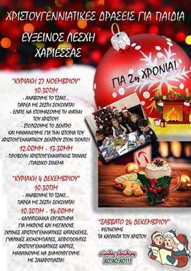 ΧΡΙΣΤΟΥΓΕΝΝΙΑΤΙΚΕΣ ΔΡΑΣΕΙΣ ΓΙΑ ΠΑΙΔΙΑ  ΑΠΟ ΤΗΝ  ΕΥΞΕΙΝΟ ΛΕΣΧΗ ΧΑΡΙΕΣΣΑΣ ΓΙΑ  2Η  ΣΥΝΕΧΟΜΕΝΗ ΧΡΟΝΙΑ!