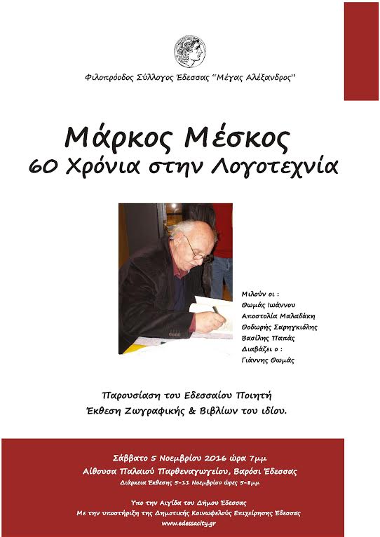 «Μάρκος Μέσκος, 60 χρόνια στη λογοτεχνία»