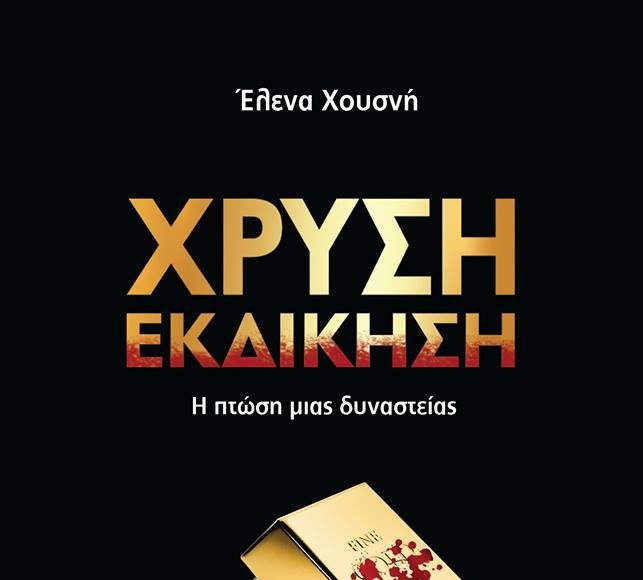 «ΧΡΥΣΗ ΕΚΔΙΚΗΣΗ»