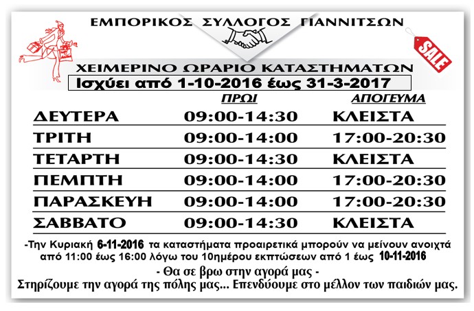 ΩΡΑΡΙΟ ΚΑΤΑΣΤΗΜΑΤΩΝ απο 1-10-2016 εως 31-3-2017
