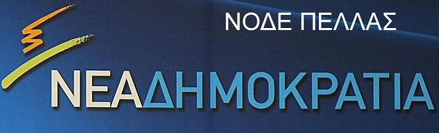H NOΔΕ ΠΕΛΛΑΣ ΓΙΑ ΤΙΣ ΕΚΛΟΓΕΣ ΤΕΧΝΙΚΟΥ ΕΠΙΜΕΛΗΤΗΡΙΟΥ ΕΛΛΑΔΑΣ