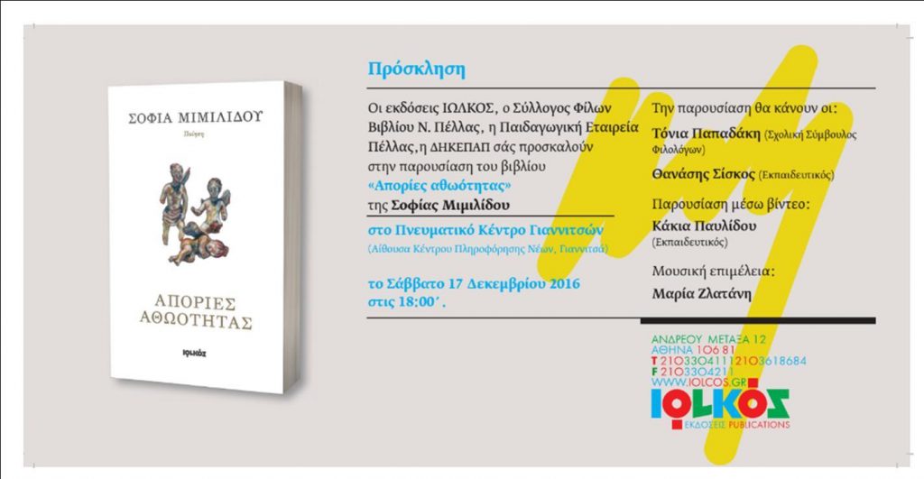 Βιβλιοπαρουσίαση «Απορίες Αθωότητας» της Σοφίας Μιμιλίδου