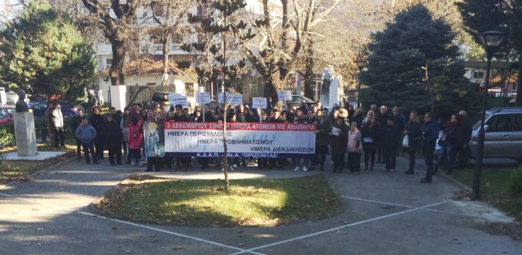 Συγκέντρωση – Διαμαρτηρία μελών του ΚΔΑΠ ΑμεΑ «ΟΡΙΖΟΝΤΑΣ» και του Συλλόγου Γονέων και Ατόμων με ειδικές ανάγκες Έδεσσας στο Διοικητήριο με αφορμή την 3η Δεκεμβρίου