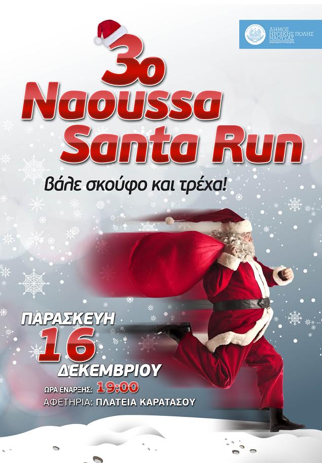 3ο «Naoussa Santa Run» στις 16 Δεκεμβρίου στην Πλατεία Καρατάσου