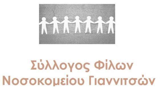 Η Κοπή της Βασιλόπιτας του Συλλόγου Φίλων Νοσοκομείου Γιαννιτσων