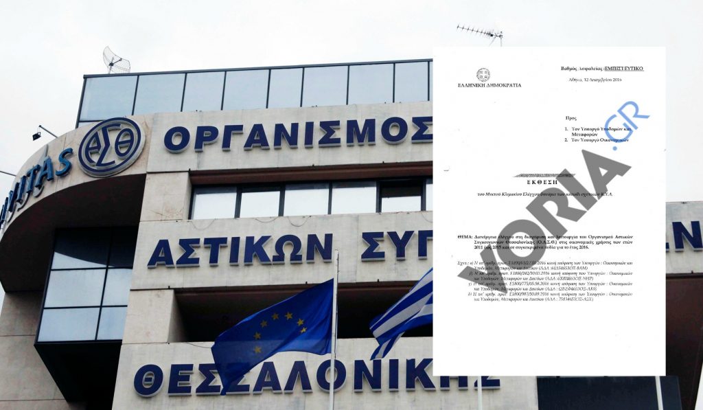 Τι λένε οι επιθεωρητές που διενήργησαν τον έλεγχο στον ΟΑΣΘ για τους μισθούς, τις προσλήψεις, τις απευθείας αναθέσεις και τα λεωφορεία.