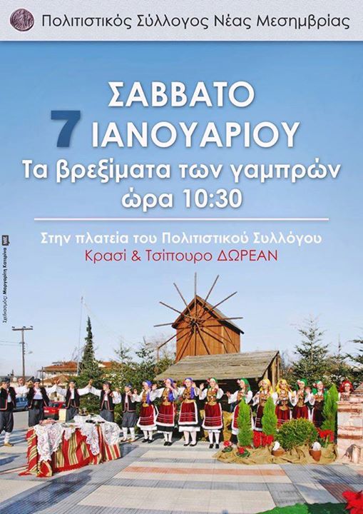 Τα βρεξίματα των γαμπρών στη Νέα Μεσημβρία το Σάββατο 7 Ιανουαρίου στις 10:30 π.μ