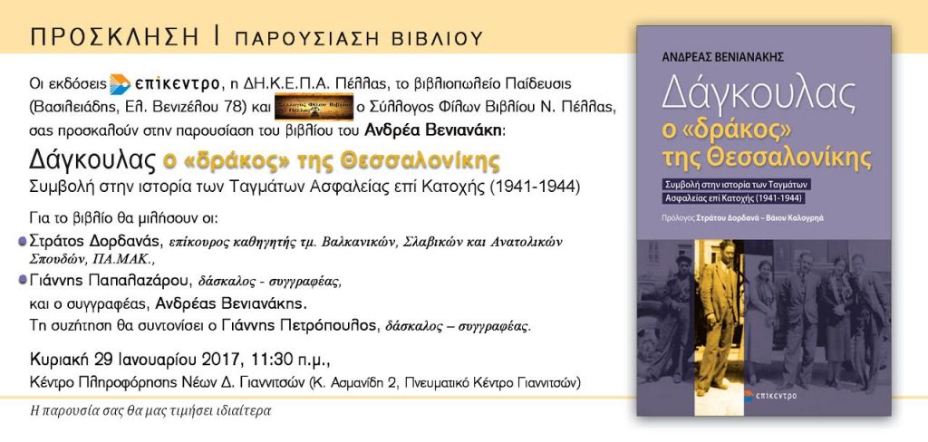 Ο Σύλλογος Φίλων Βιβλίου Ν.Πέλλας, σας Προσκαλούν στην παρουσίαση του βιβλίου του Ανδρέα Βανιανάκη