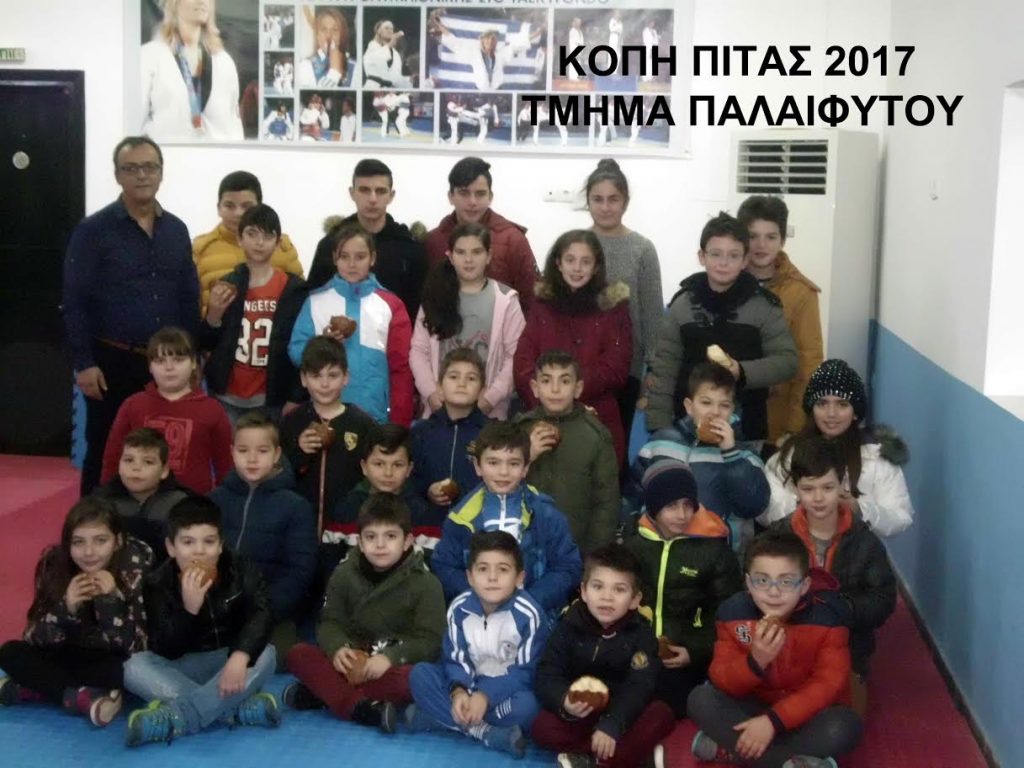 Κοπή πίτας στον Α.Σ. taekwondo «Φίλιππο» Γιαννιτσών.