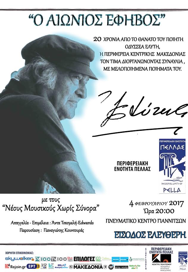 Αφιέρωμα στον μεγάλο μας ποιητή ΟΔΥΣΣΕΑ ΕΛΥΤΗ 04/02/17 Γιαννιτσά