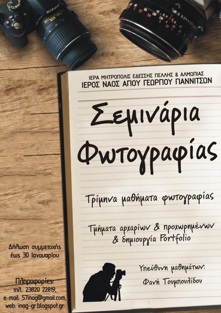 ΣΥΝΕΧΙΖΟΝΤΑΙ ΟΙ ΕΓΓΡΑΦΕΣ ΣΤΑ ΣΕΜΙΝΑΡΙΑ ΦΩΤΟΓΡΑΦΙΑΣ ΤΗΣ ΕΝΟΡΙΑΣ ΑΓΙΟΥ ΓΕΩΡΓΙΟΥ ΓΙΑΝΝΙΤΣΩΝ