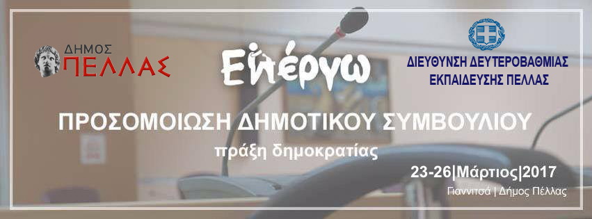 Προσομοίωση Δημοτικού Συμβουλίου «Εν Έργω | Πράξη Δημοκρατίας»