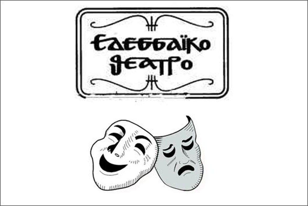 «ΕΔΕΣΣΑΪΚΟ ΚΑΡΝΑΒΑΛΙ & ΕΔΕΣΣΑΪΚΟ ΘΕΑΤΡΟ»