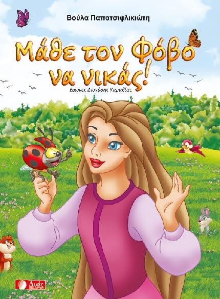 Παρουσίαση παιδικού βιβλίου: «Μάθε το φόβο να νικάς» της Βούλας Παπατσιφλικιώτη