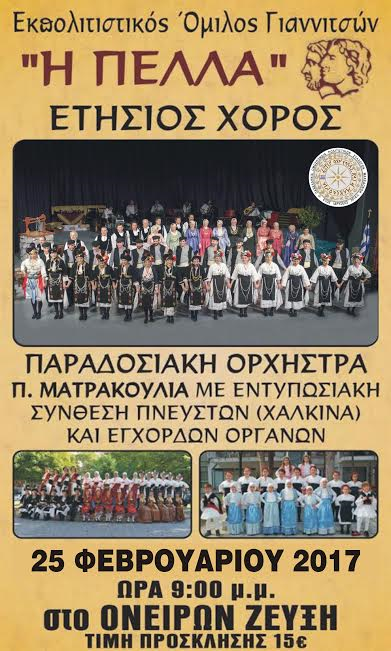 Ετήσιος Αποκριάτικος χορός του Εκπολιτιστικού ομίλου Γιαννιτσών  “Η πέλλα”
