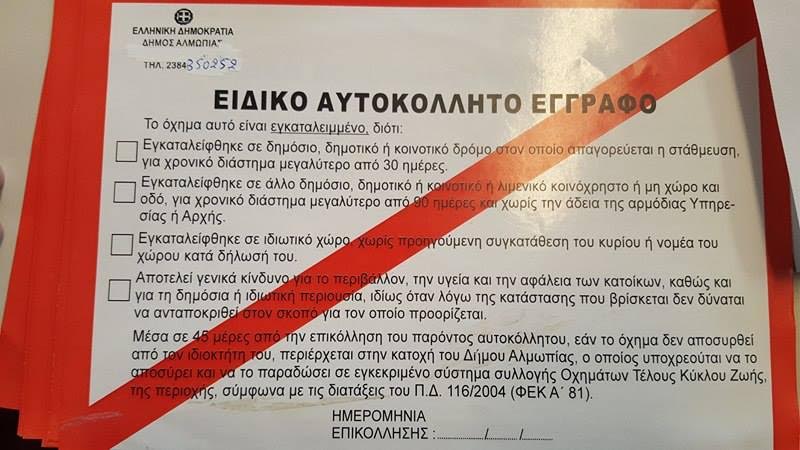 Τοποθετήθηκαν τα Ειδικά Αυτοκόλλητα Απόσυρσης στα Εγκαταλειμμένα Αυτοκίνητα της Αριδαίας