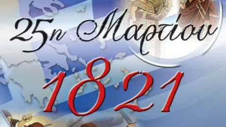 Πρόγραμμα εκδηλώσεων εορτασμού της Εθνικής Επετείου της 25 ης Μαρτίου 1821