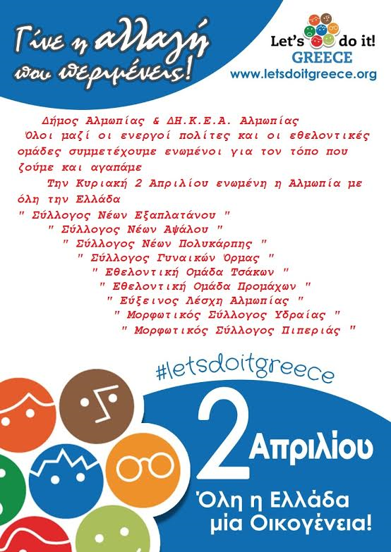 O Δήμος Αλμωπίας στο Let’s do it Greece.